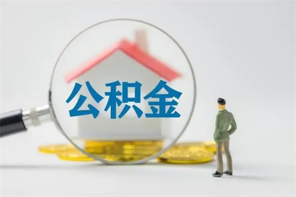 利津在职公积金的取（在职公积金怎么提取全部）