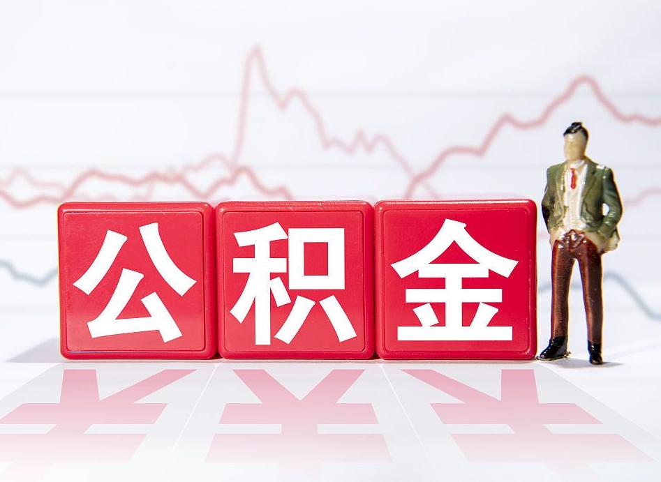 利津4万公积金取多少（住房公积金4万）