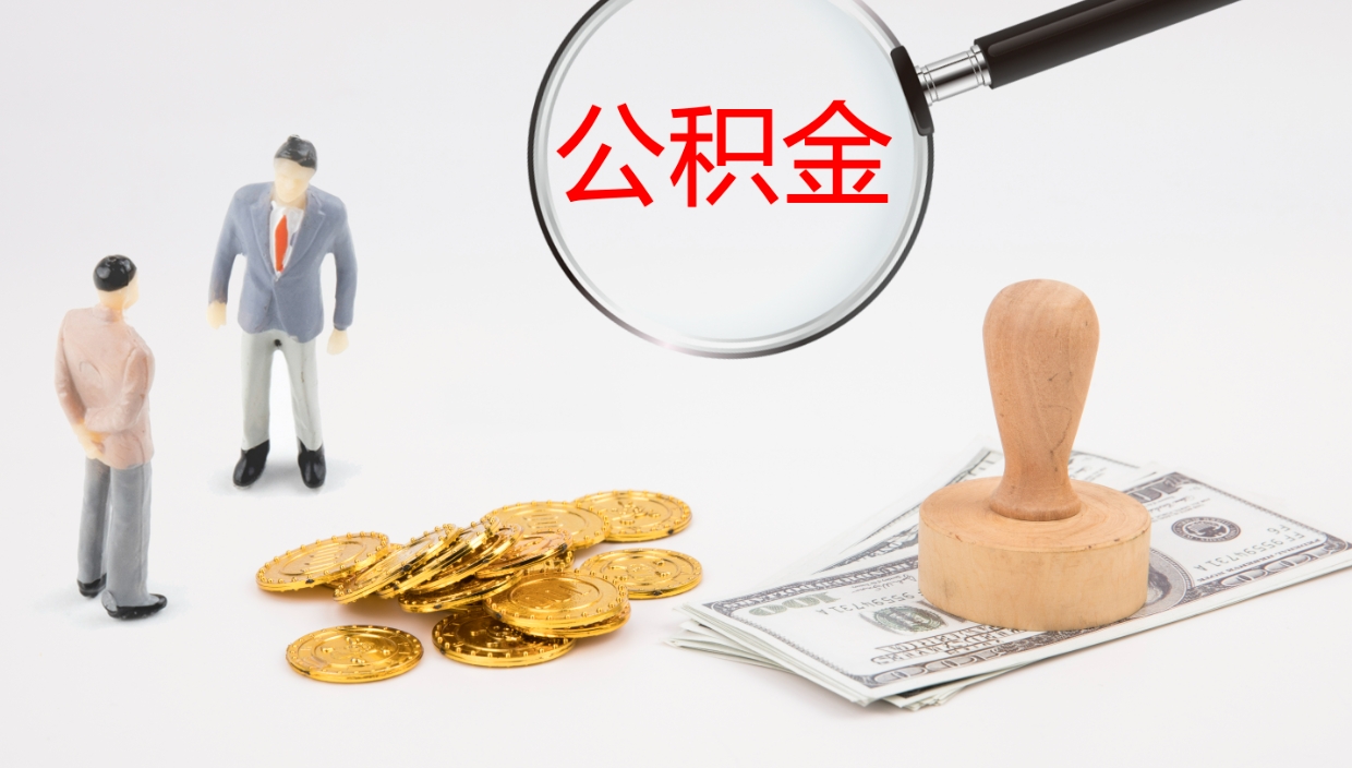 利津公积金如何取（怎么取公积金?）