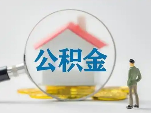 利津公积金离职半年后怎么取（住房公积金离职半年后怎么提取?）