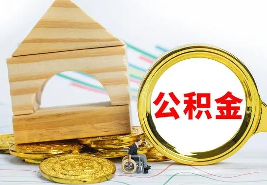 利津本市户口离职后多久可以取公积金（本市离职多久才能领取公积金）