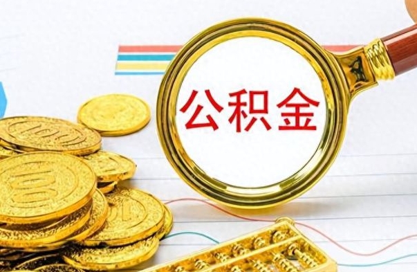 利津个人办理公积金取款（取个人住房公积金）