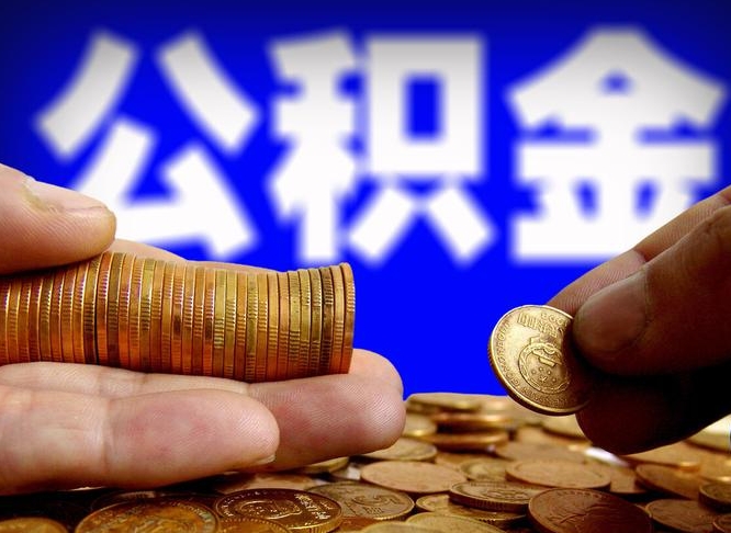 利津离职人员如何代提住房公积金（离职怎么代办公积金）